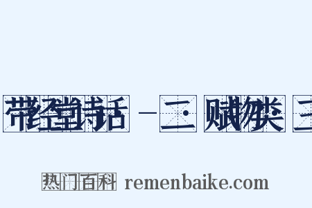 带经堂诗话·-二·赋物类·三是什么意思的图片
